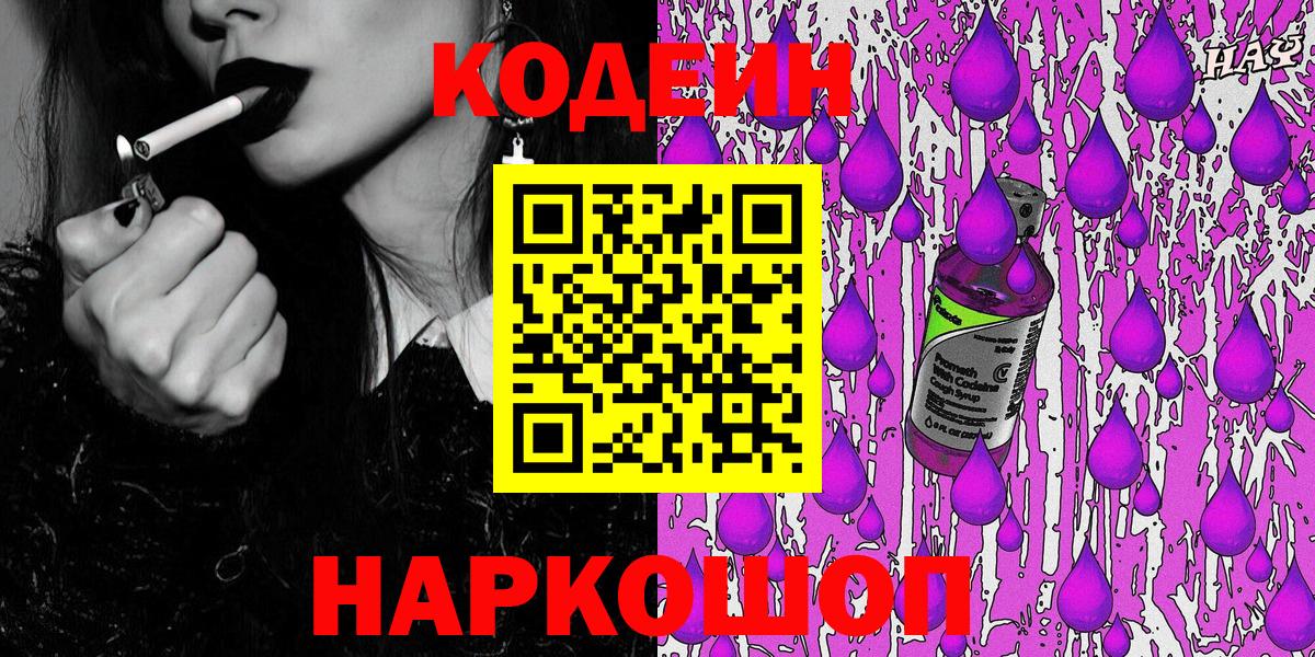 Ленинск-Кузнецкий  Кодеин Purple Drank  Кодеиновый сироп Lean Purple Drank  Вход с VPN 